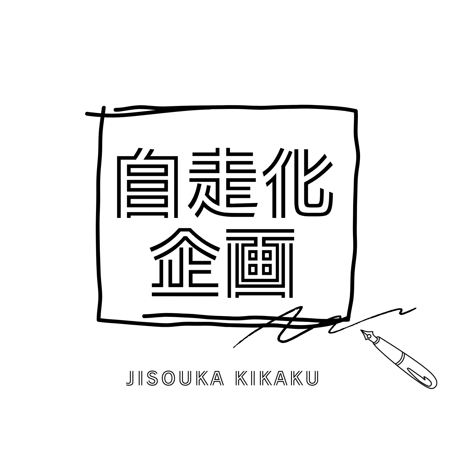 自走化企画 JISOUKA KIKAKU