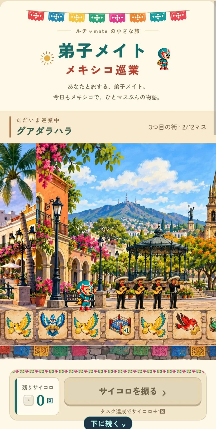 弟子メイトとメキシコを巡業するグアダラハラのゲーム画面