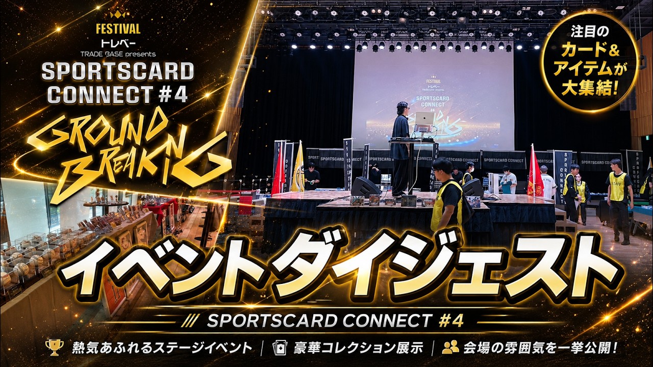 SPORTSCARD CONNECT #4の公式イベントダイジェスト。神田明神ホールの会場とカード展示